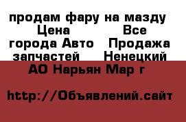 продам фару на мазду › Цена ­ 9 000 - Все города Авто » Продажа запчастей   . Ненецкий АО,Нарьян-Мар г.